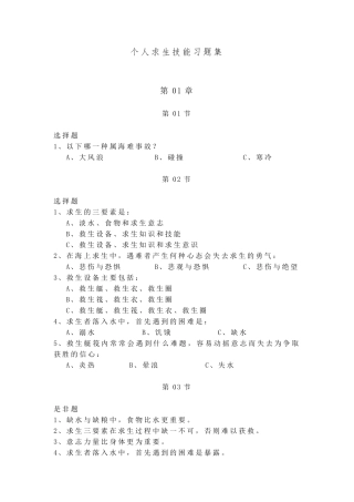 船舶四小证个人求生技能习题集以及答案