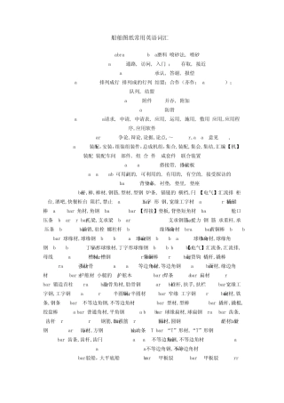 船舶图纸常用英语词汇1