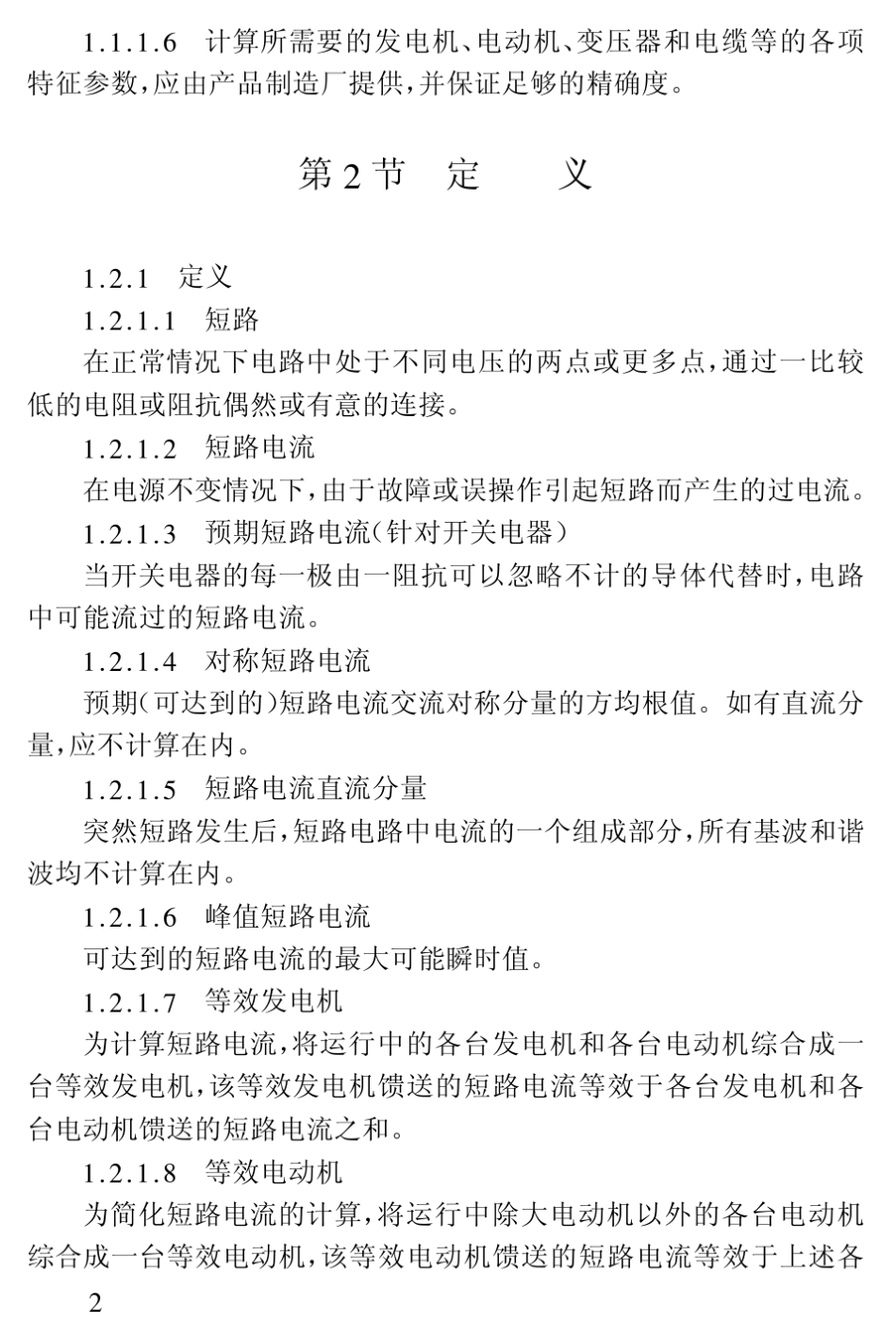 船舶和海上设施交流电力系统的短路计算_第2页