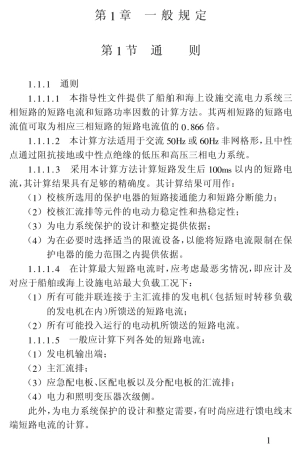 船舶和海上设施交流电力系统的短路计算