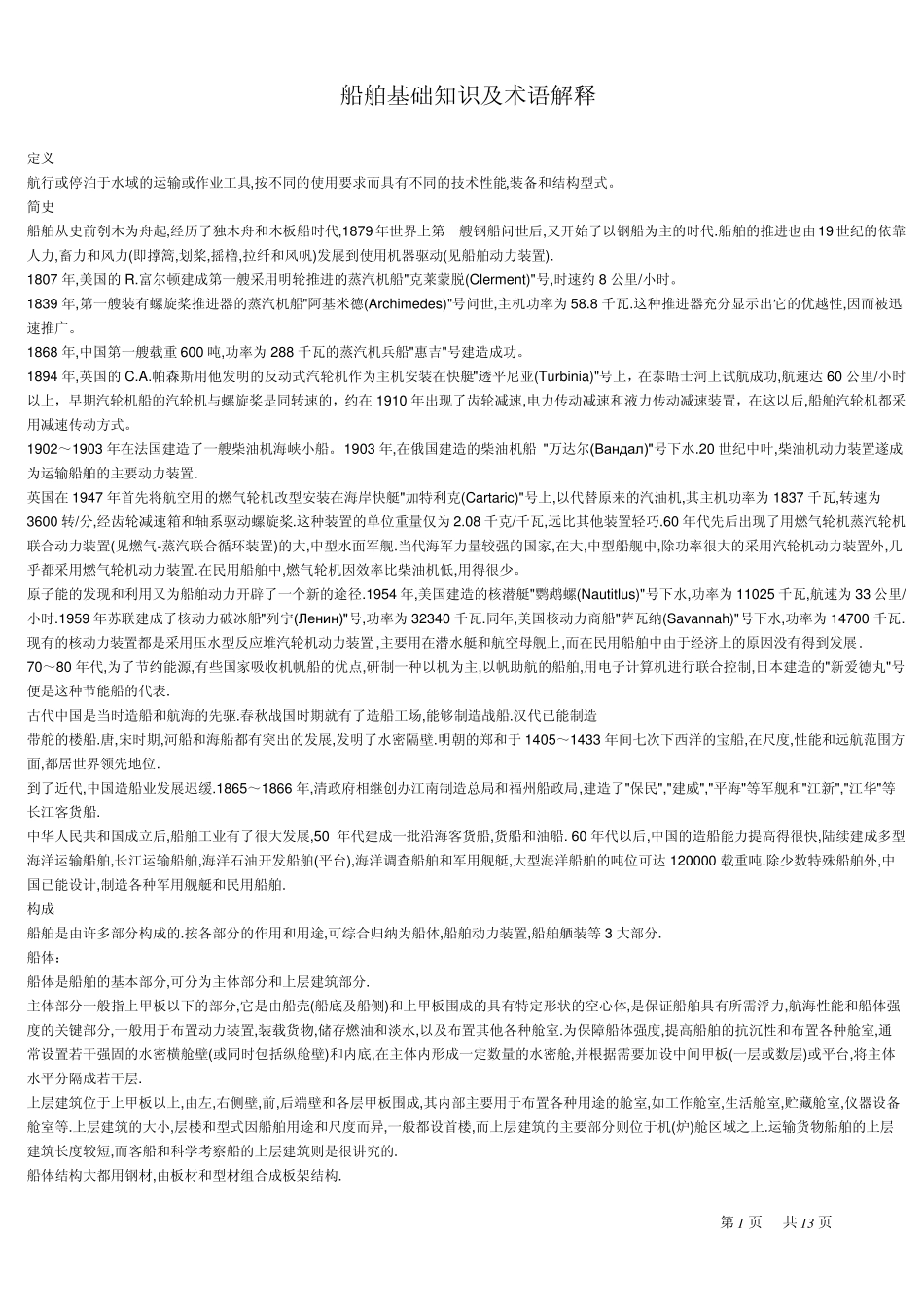船舶基础知识及术语解释_第1页