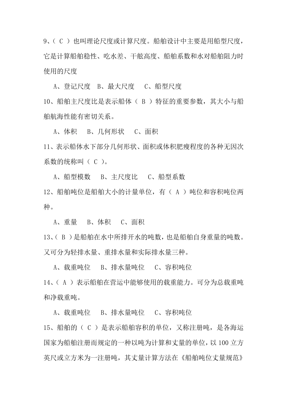 船舶基础知识试题_第2页