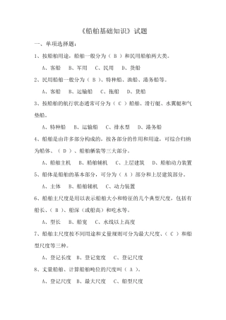 船舶基础知识试题