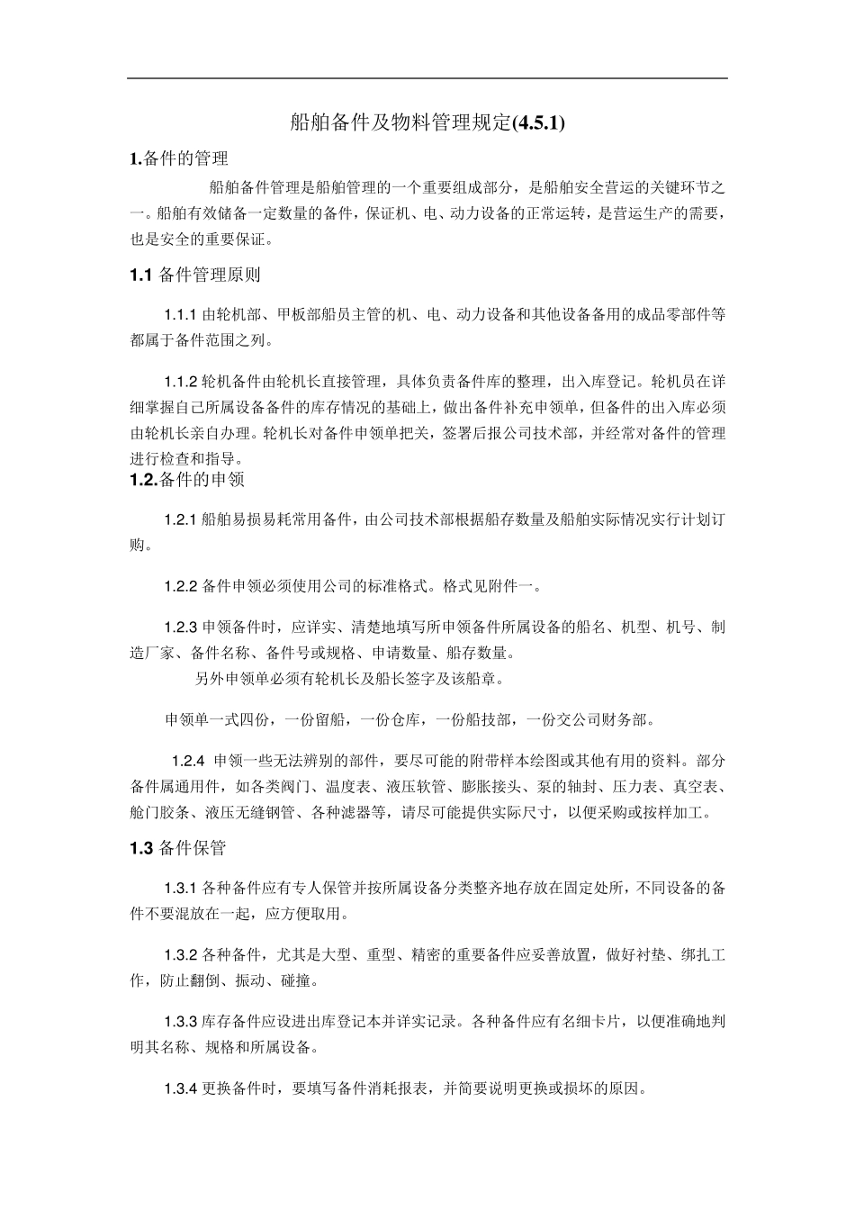 船舶备件及物料管理规定_第1页