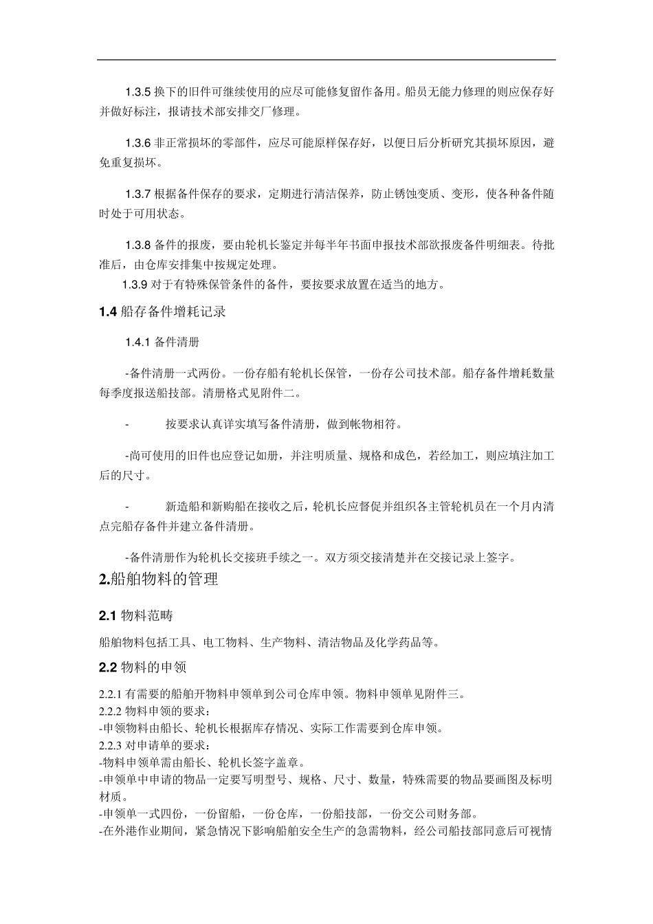 船舶备件及物料管理规定_第2页