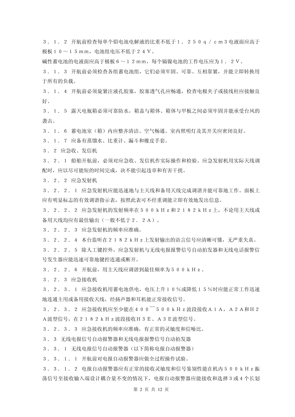 船舶安全开航技术要求_第2页