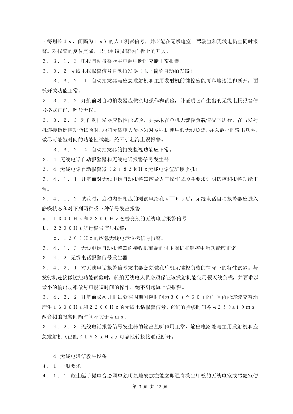 船舶安全开航技术要求_第3页