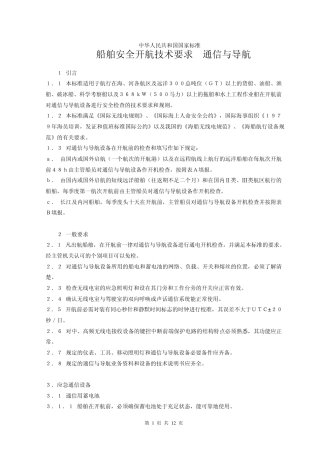 船舶安全开航技术要求