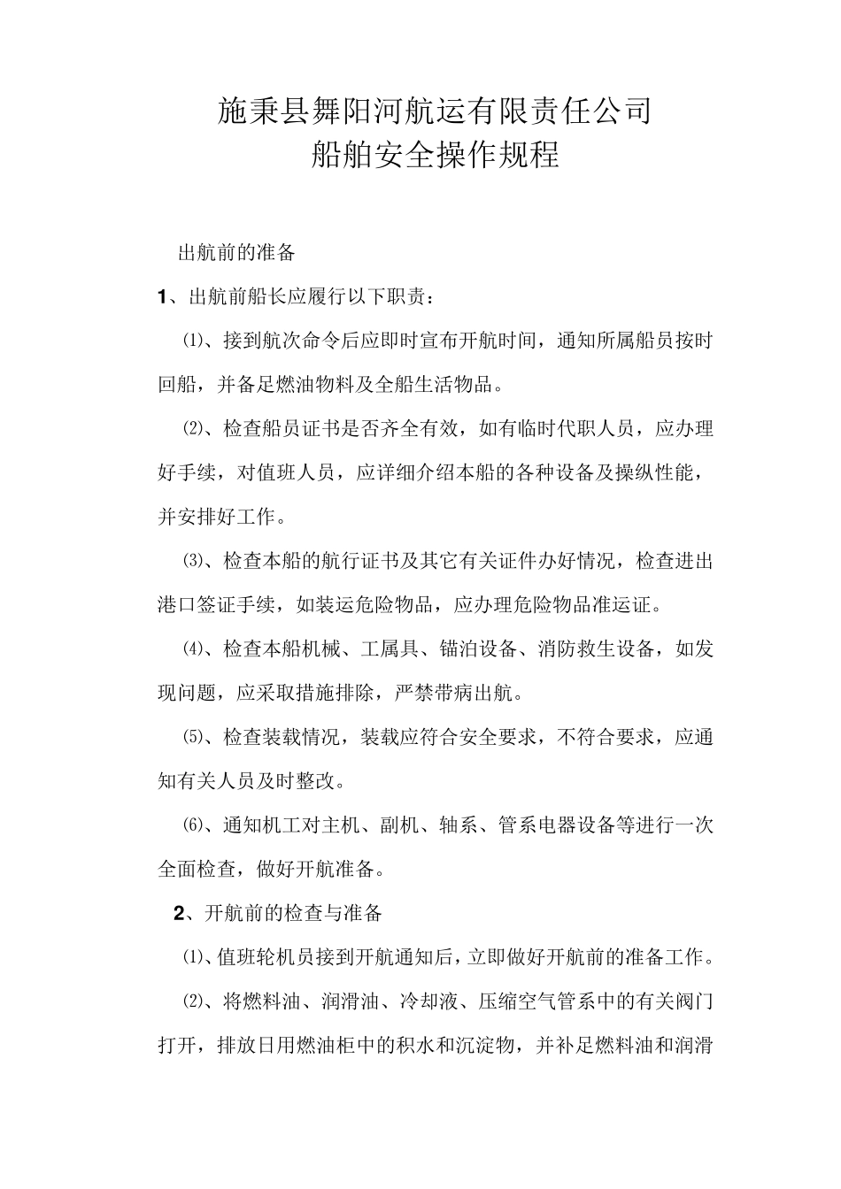 船舶安全操作规程_第1页
