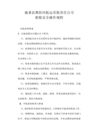 船舶安全操作规程