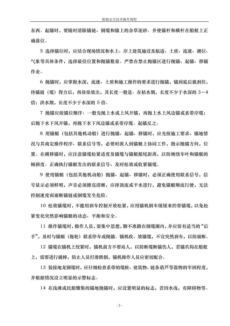 船舶安全技术操作规程_第2页