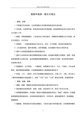 船舶安全技术操作规程