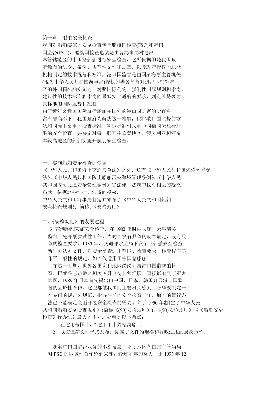 船舶安全检查及安检项目_第1页