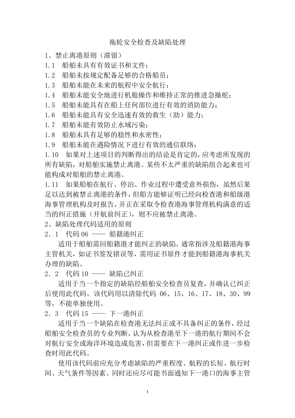 船舶安全检查及缺陷处理_第1页