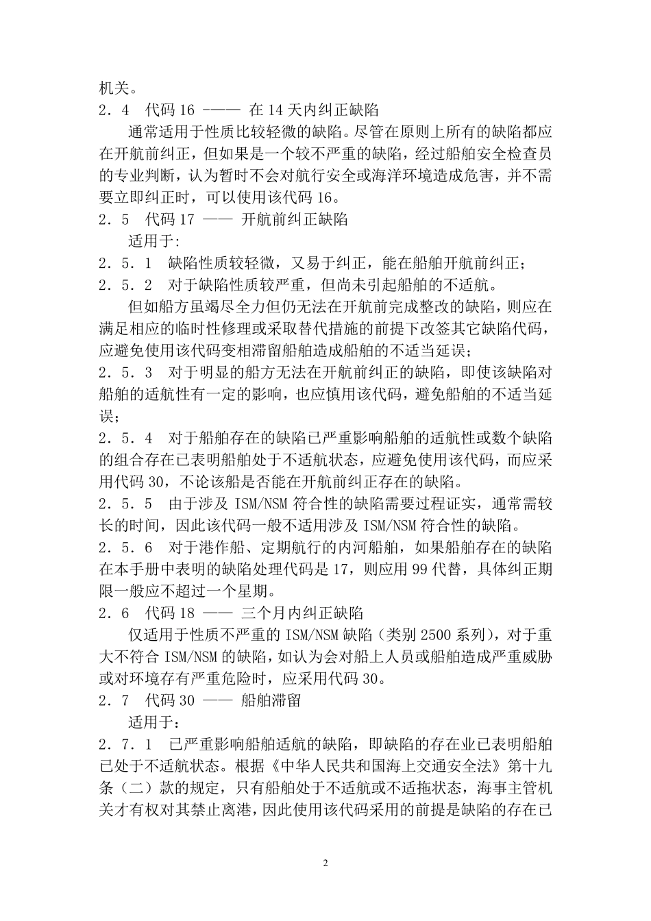 船舶安全检查及缺陷处理_第2页