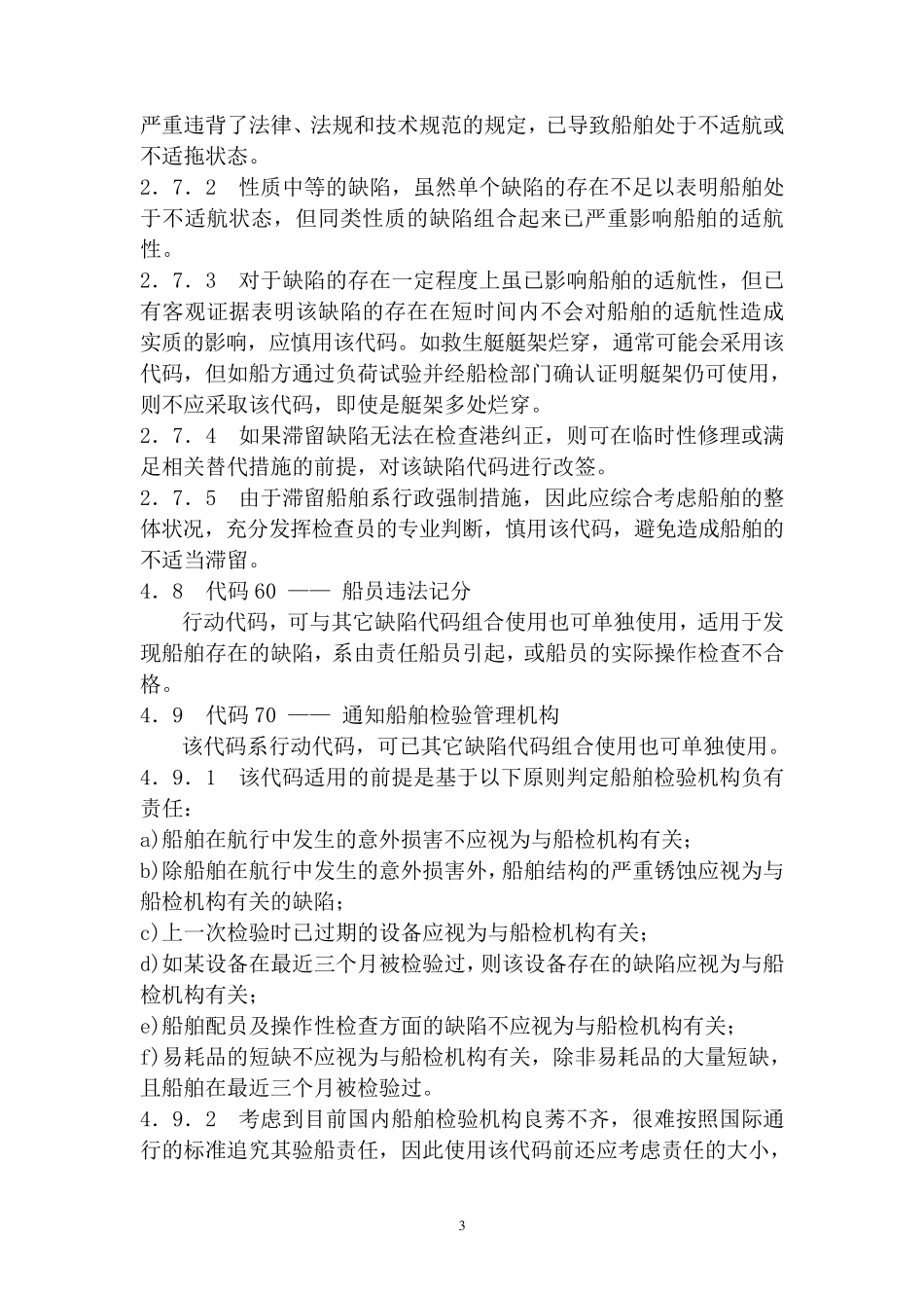 船舶安全检查及缺陷处理_第3页