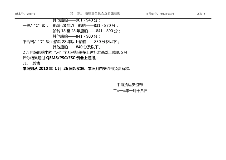 船舶安全检查表检查评分细则20100120(定稿版)_第3页