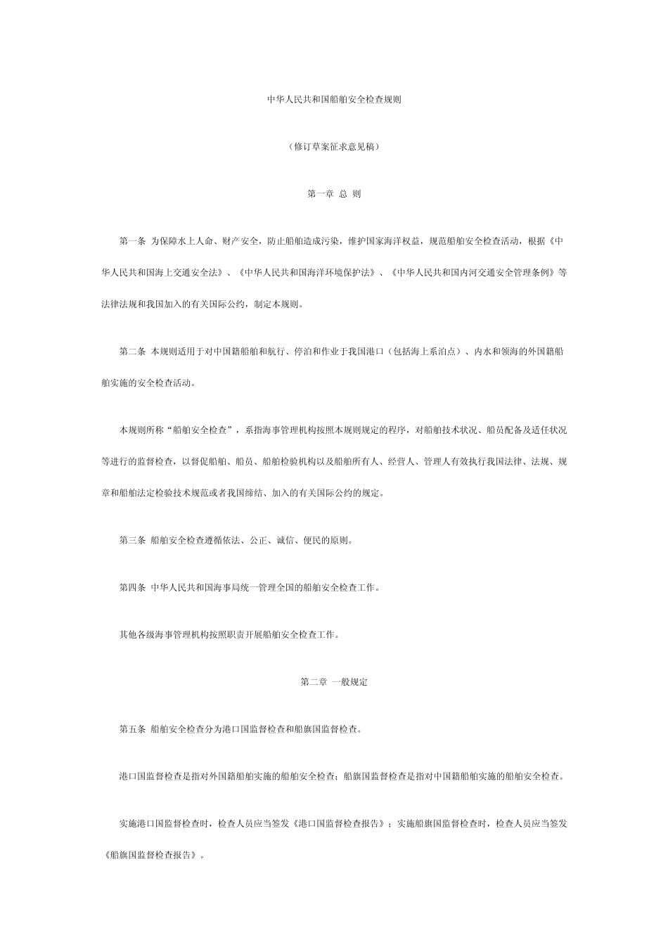 船舶安全检查规定_第1页