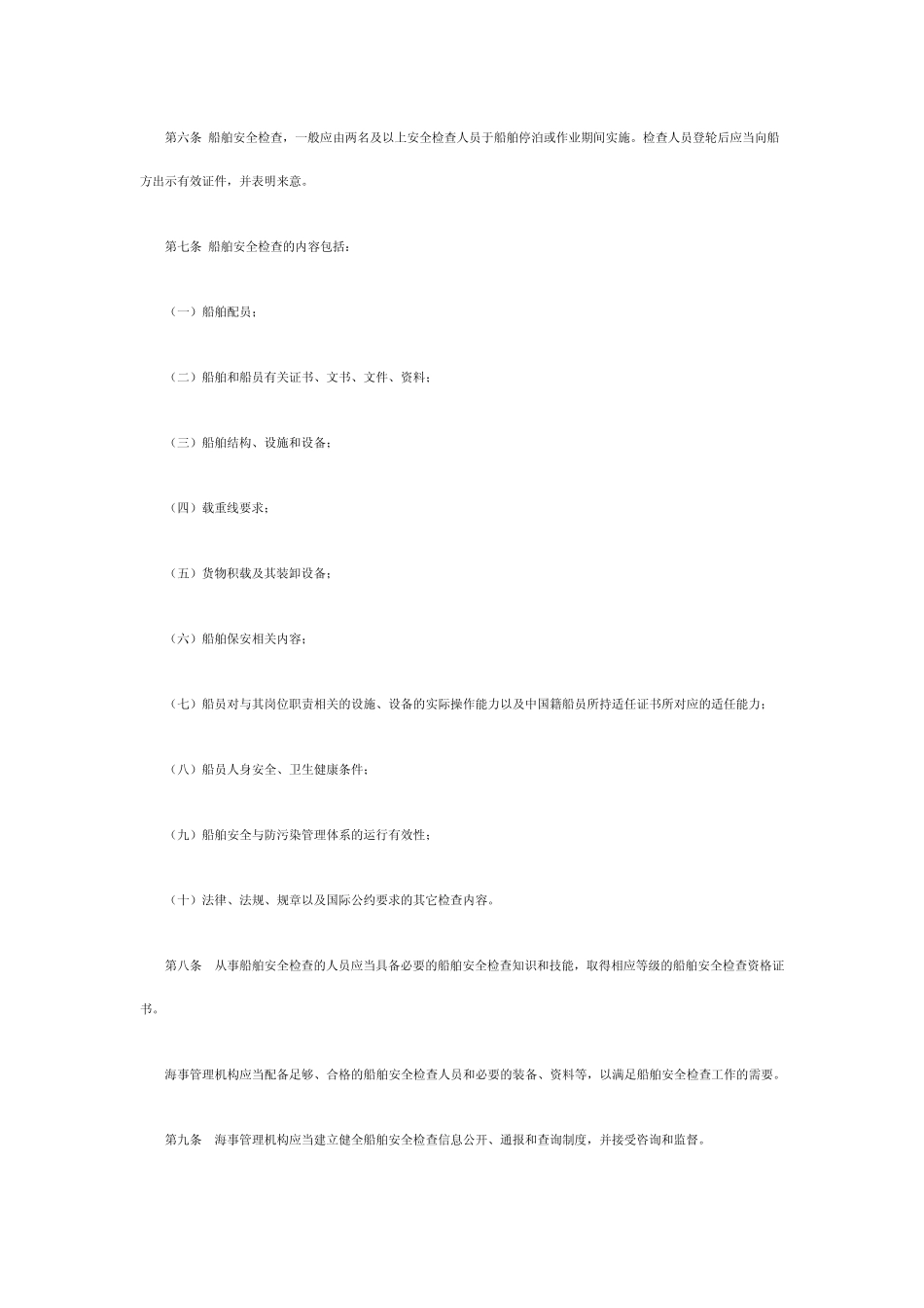 船舶安全检查规定_第2页