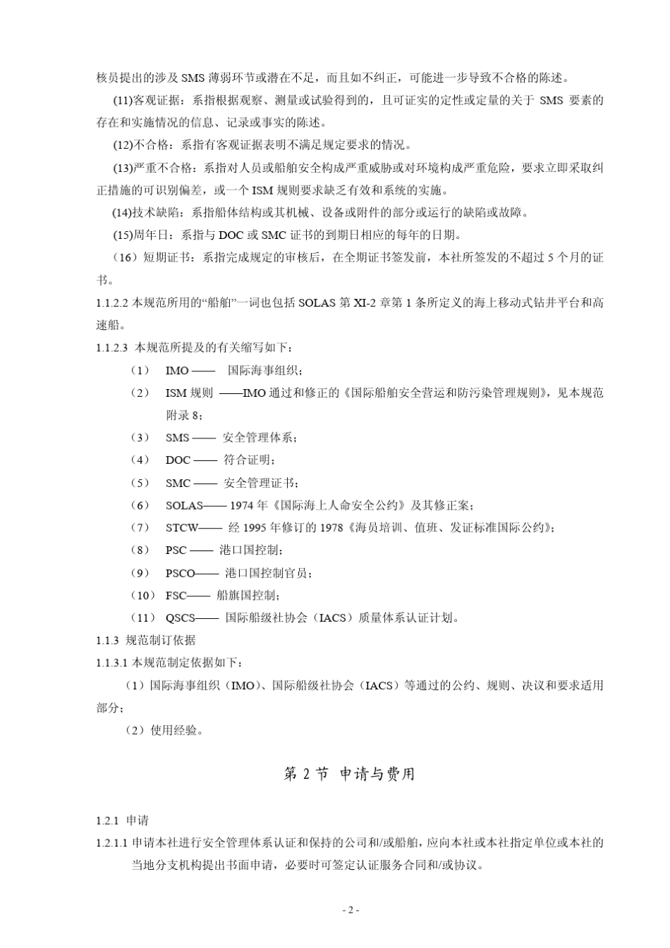 船舶安全管理体系认证规范2010_第2页