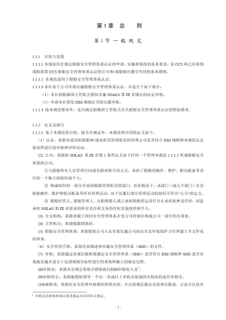 船舶安全管理体系认证规范2010