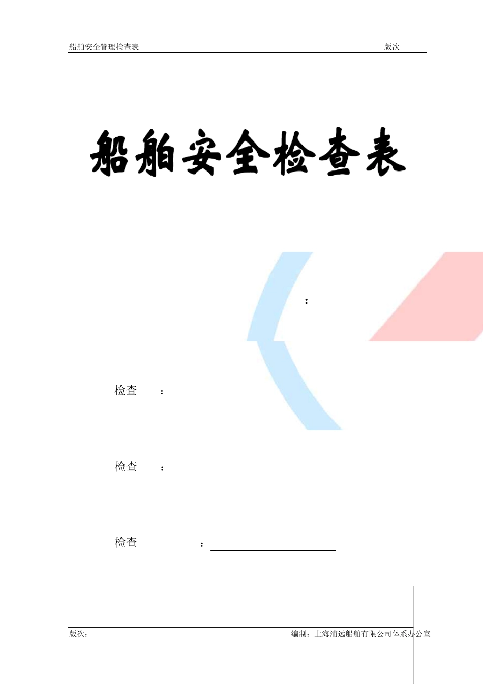 船舶安全管理检查表_第1页