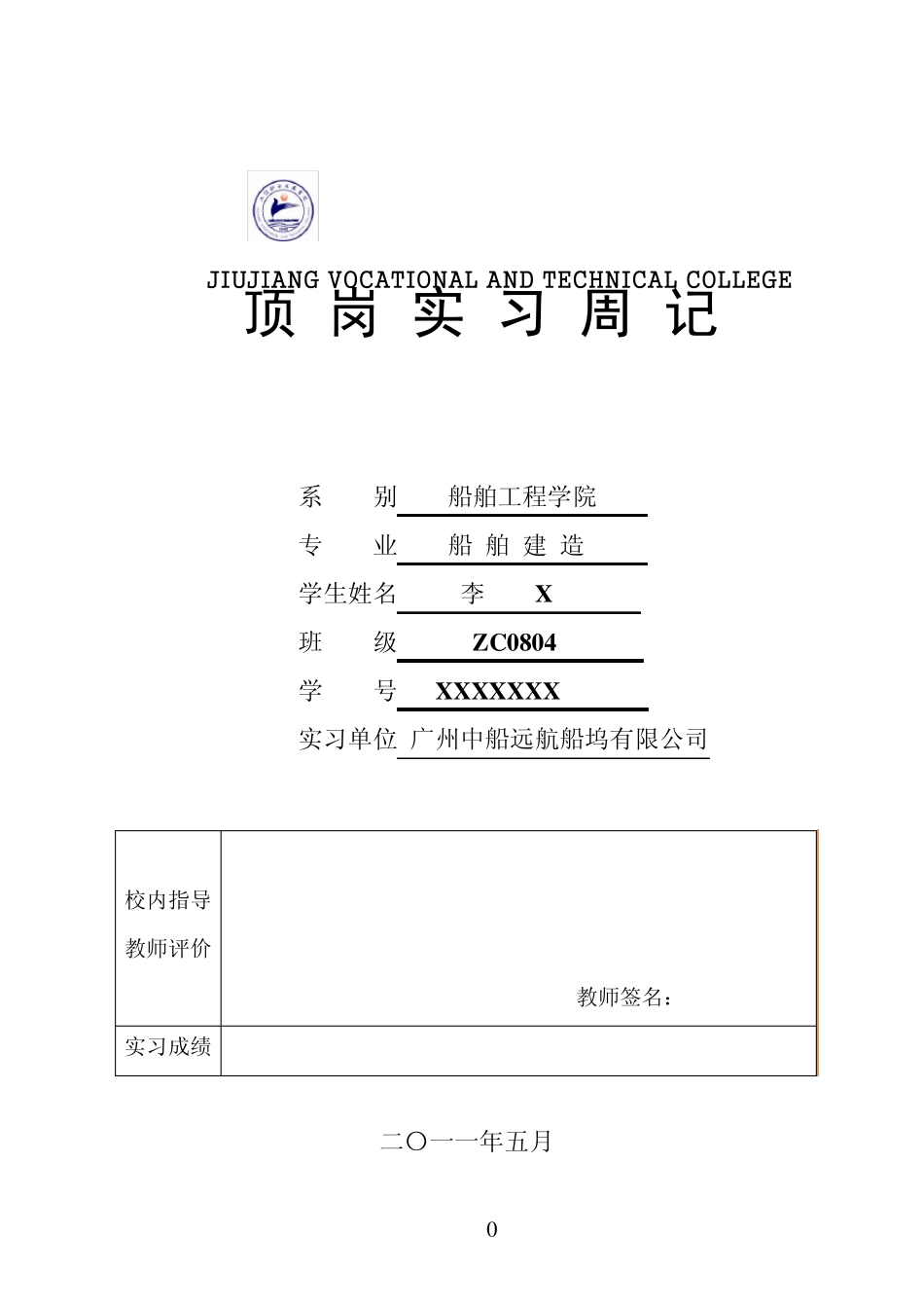 船舶实习报告_第1页