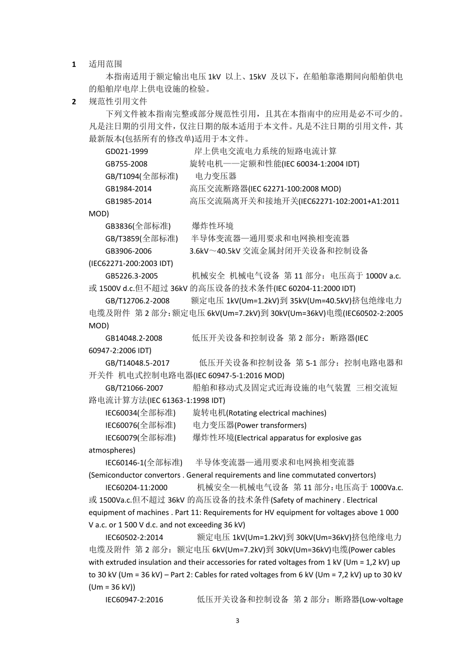 船舶岸电岸上供电设施检验指引2018中国船级社_第3页