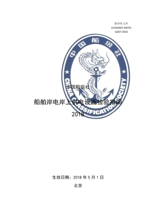 船舶岸电岸上供电设施检验指引2018中国船级社