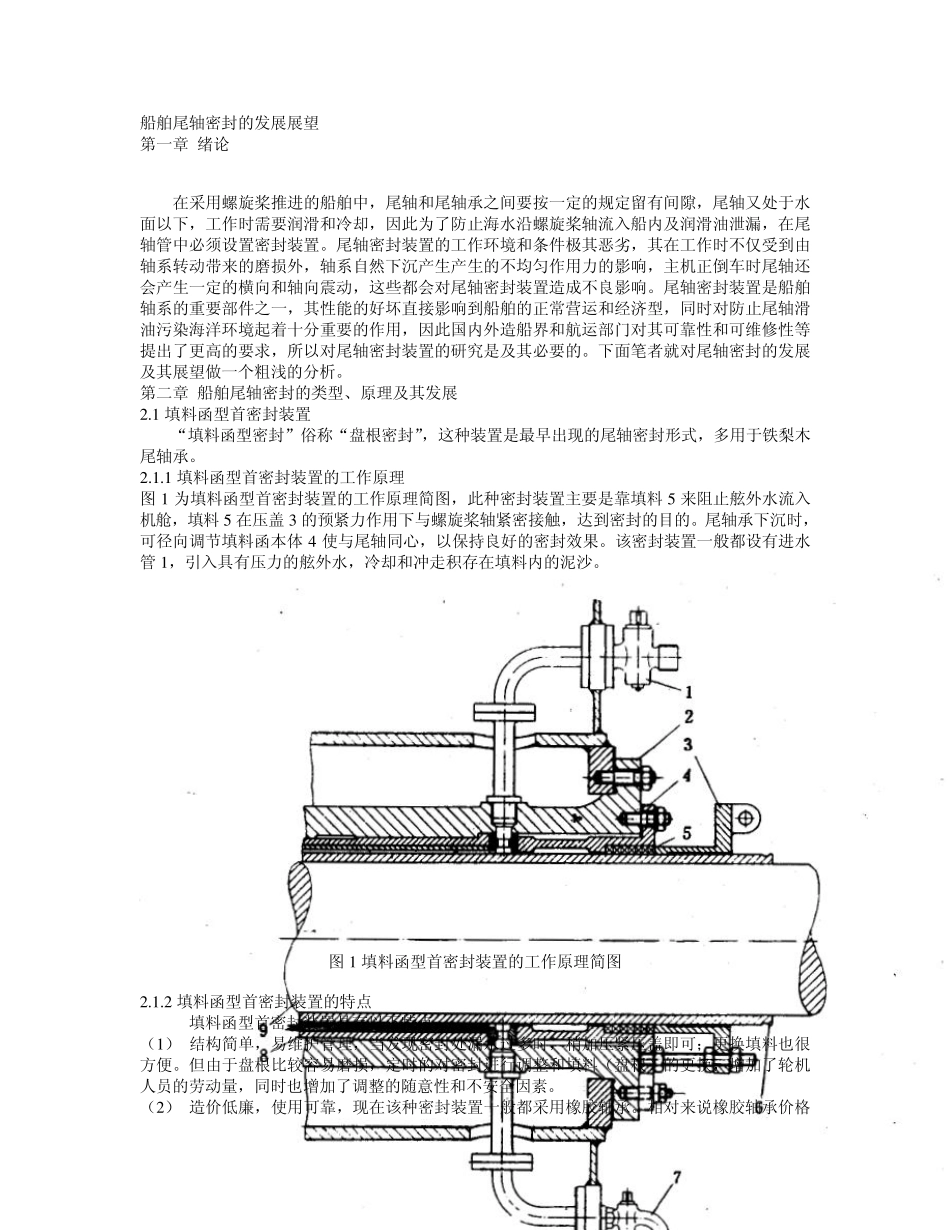 船舶尾轴密封_第1页