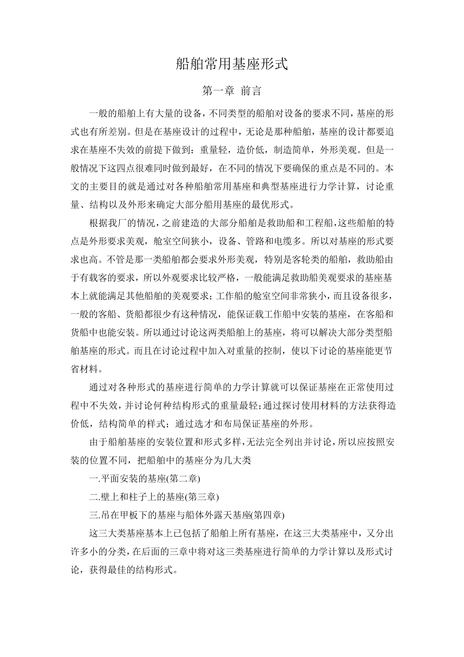 船舶常用基座形式_第1页