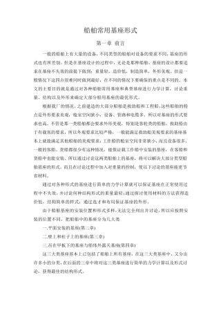 船舶常用基座形式