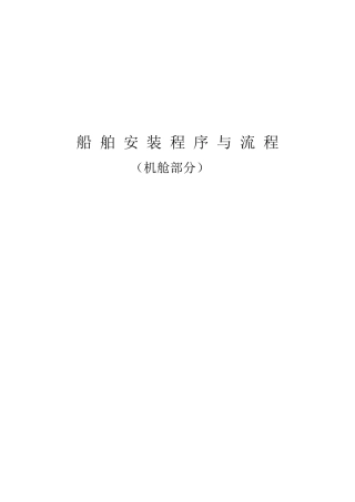 船舶建造(机舱)