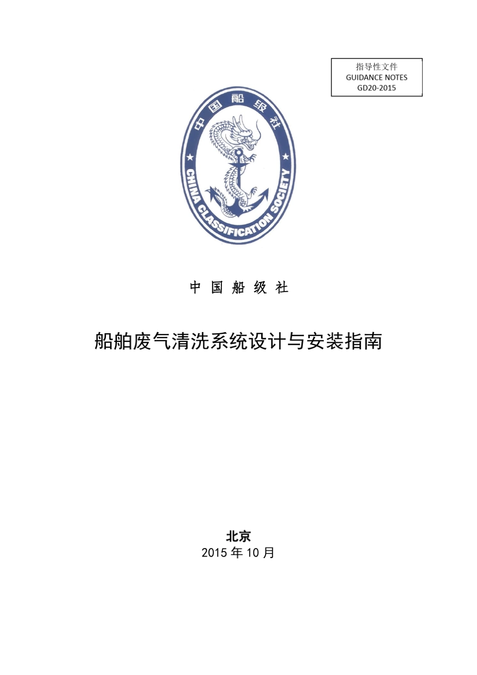 船舶废气清洗系统设计与安装指南_第1页
