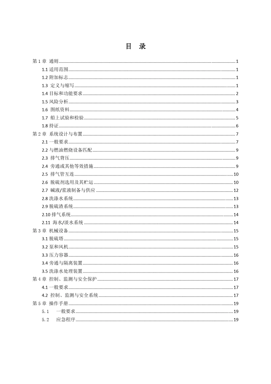 船舶废气清洗系统设计与安装指南_第2页
