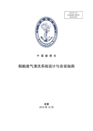船舶废气清洗系统设计与安装指南