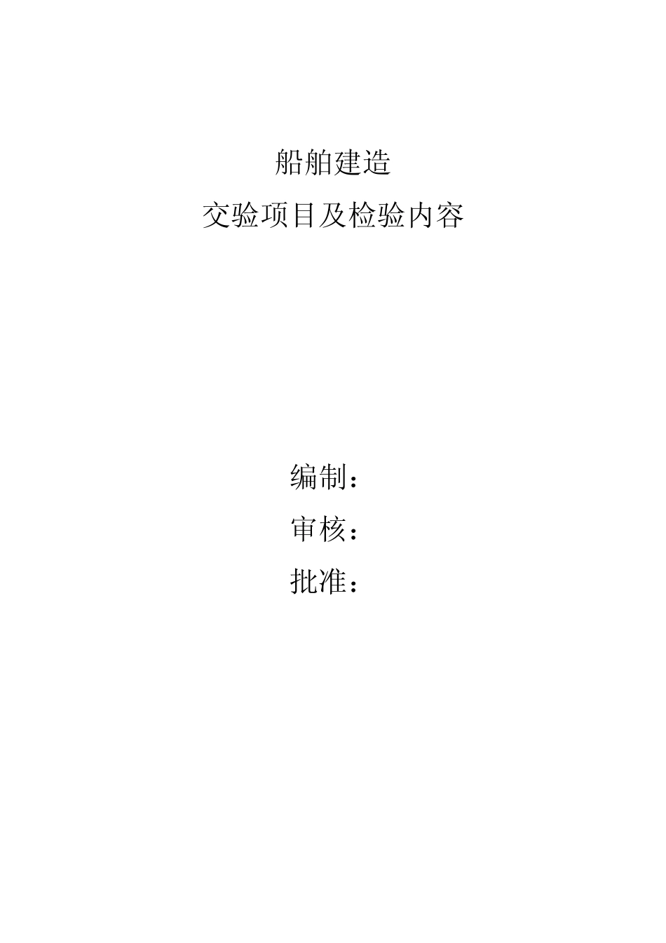 船舶建造交验项目及检验内容_第1页
