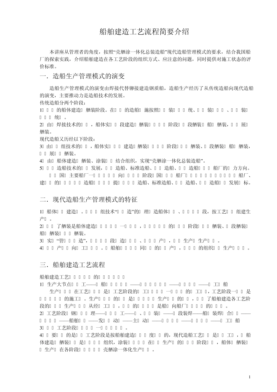 船舶建造工艺流程简要介绍_第1页