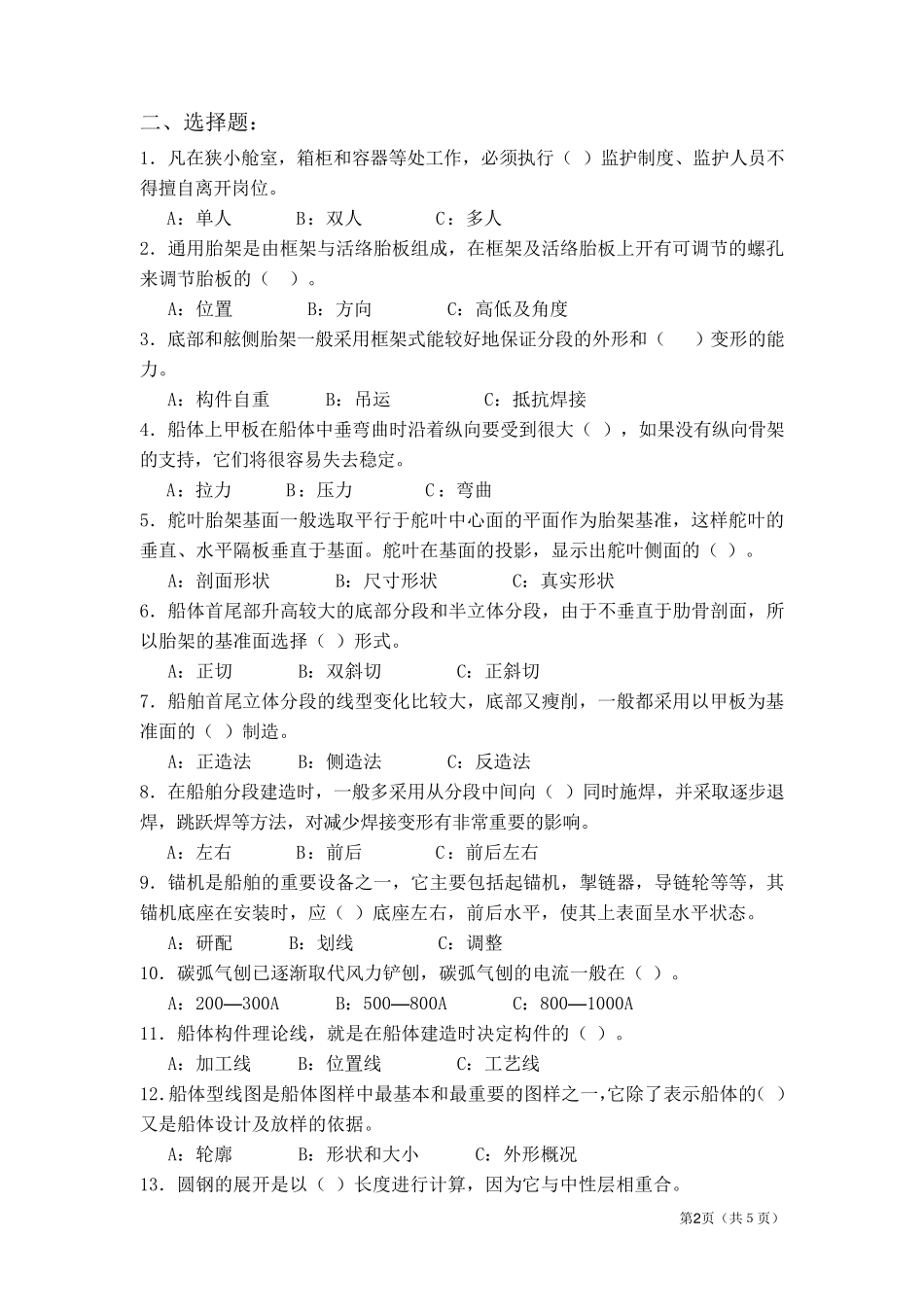 船舶建造工艺学试题及答案_第2页