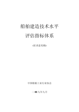 船舶建造技术水平评估指标体系修改