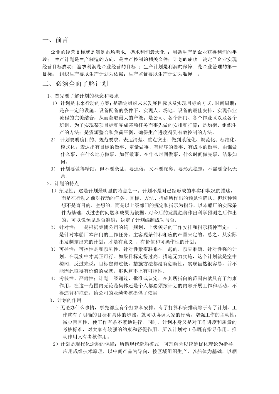 船舶建造生产计划管理_第1页