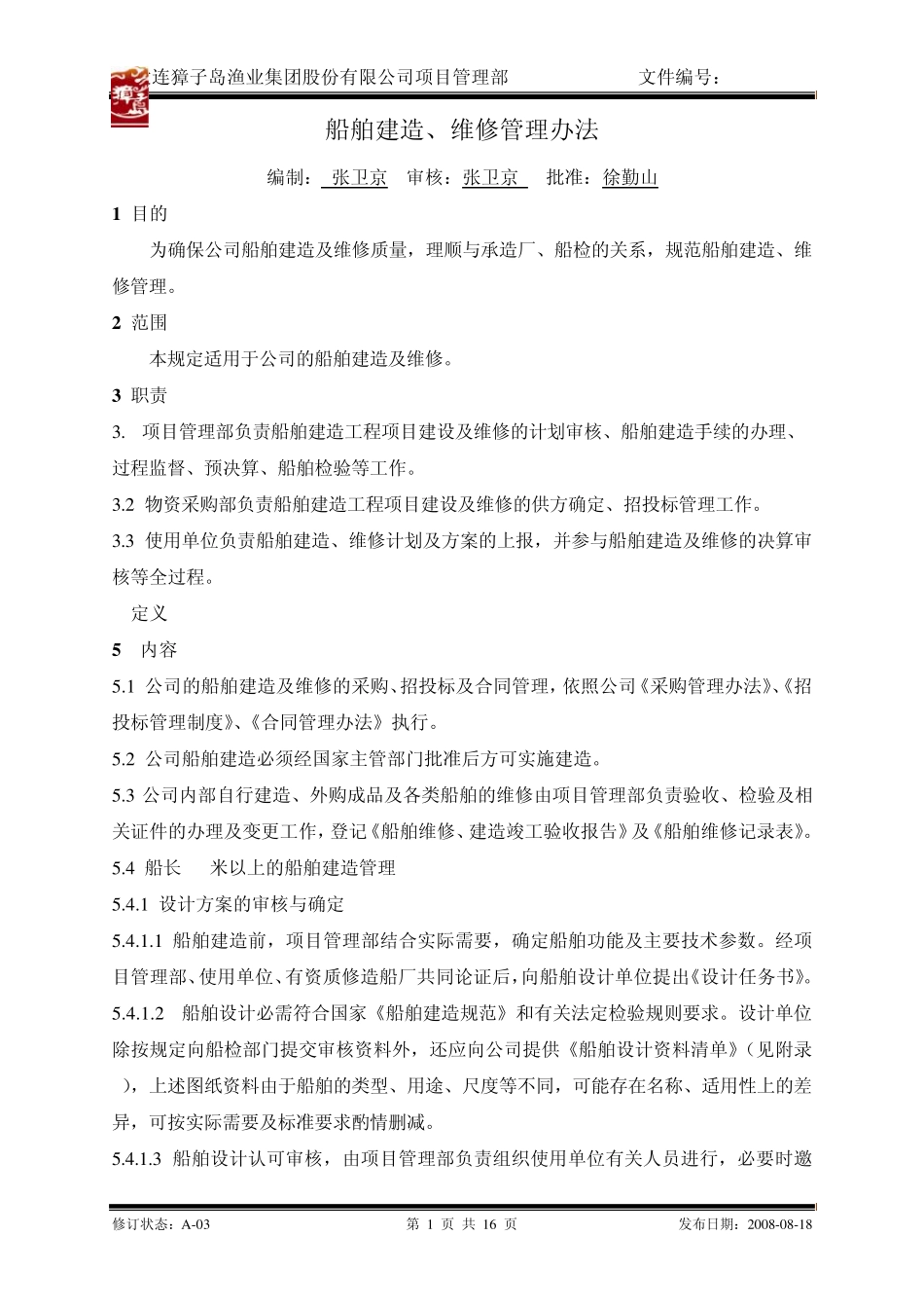 船舶建造管理办法DZFXMBTR003_第1页