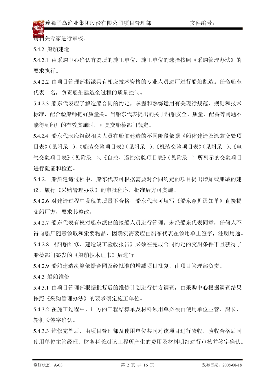船舶建造管理办法DZFXMBTR003_第2页