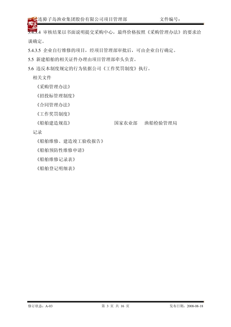 船舶建造管理办法DZFXMBTR003_第3页
