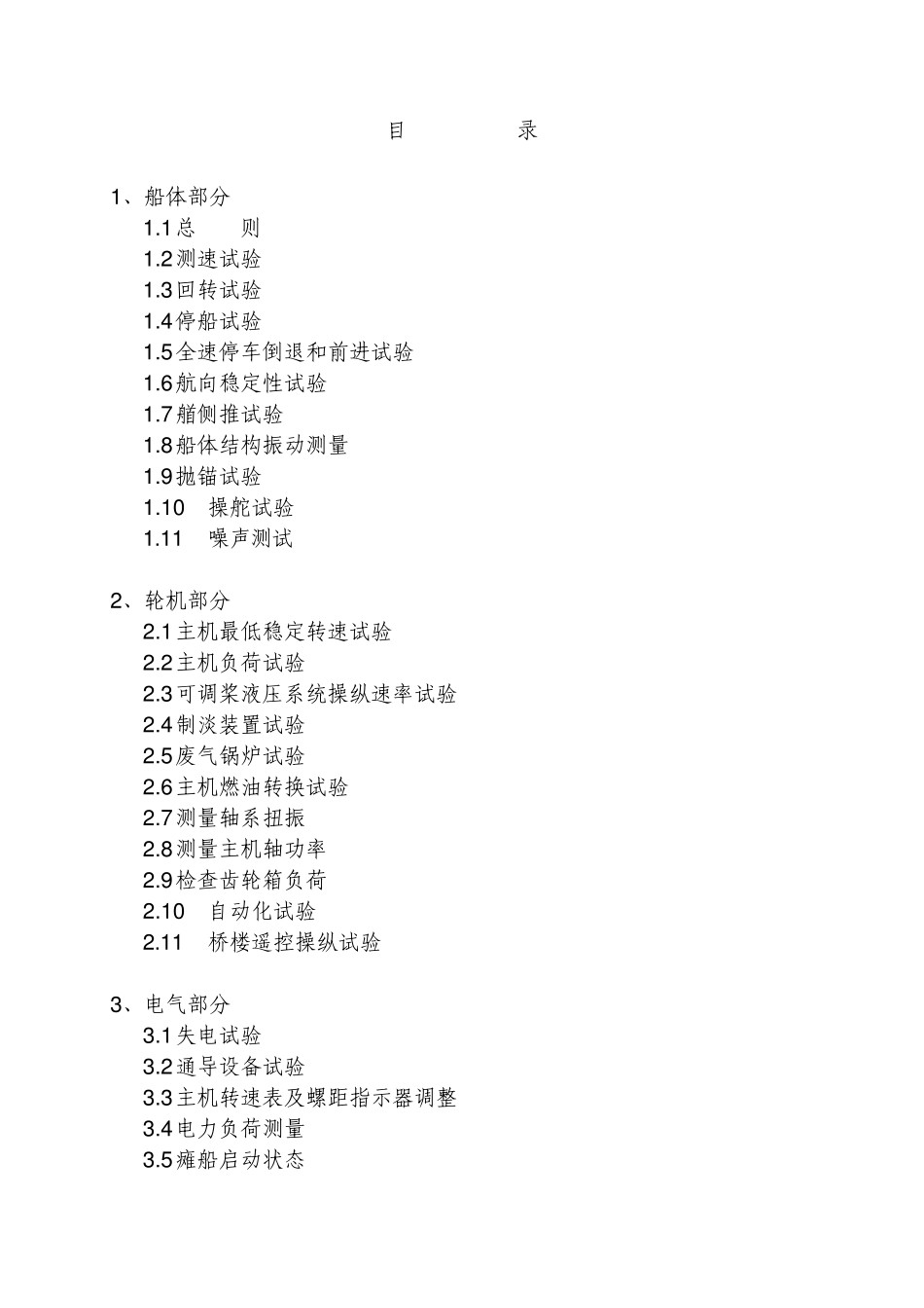 船舶建造试航大纲_第1页