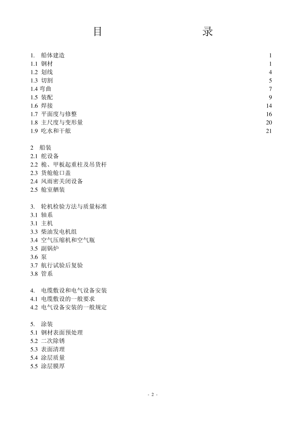 船舶建造质量标准_第2页