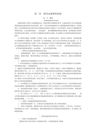 船舶建造质量检验2船用金属材料检验
