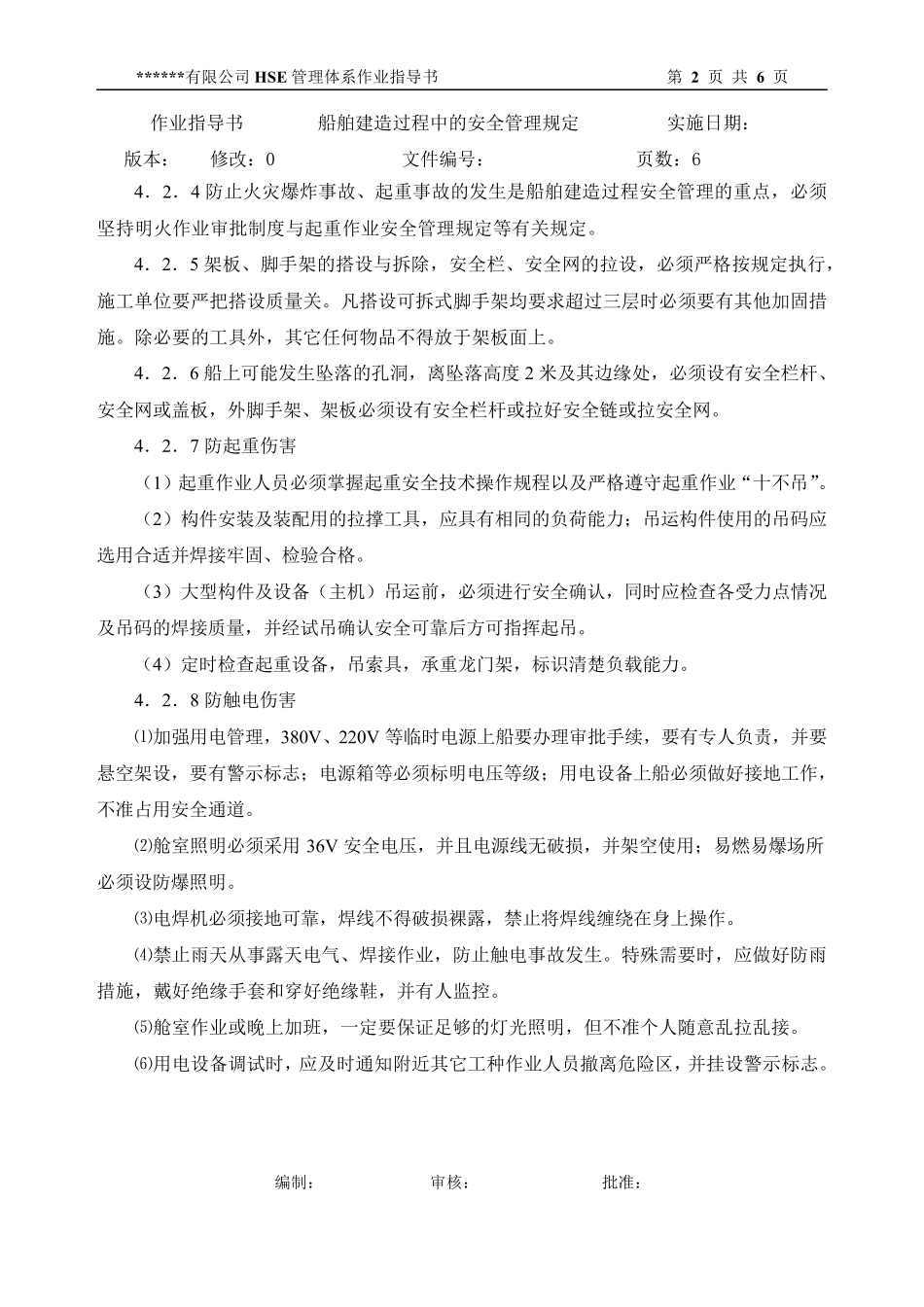 船舶建造过程中的安全管理规定_第2页