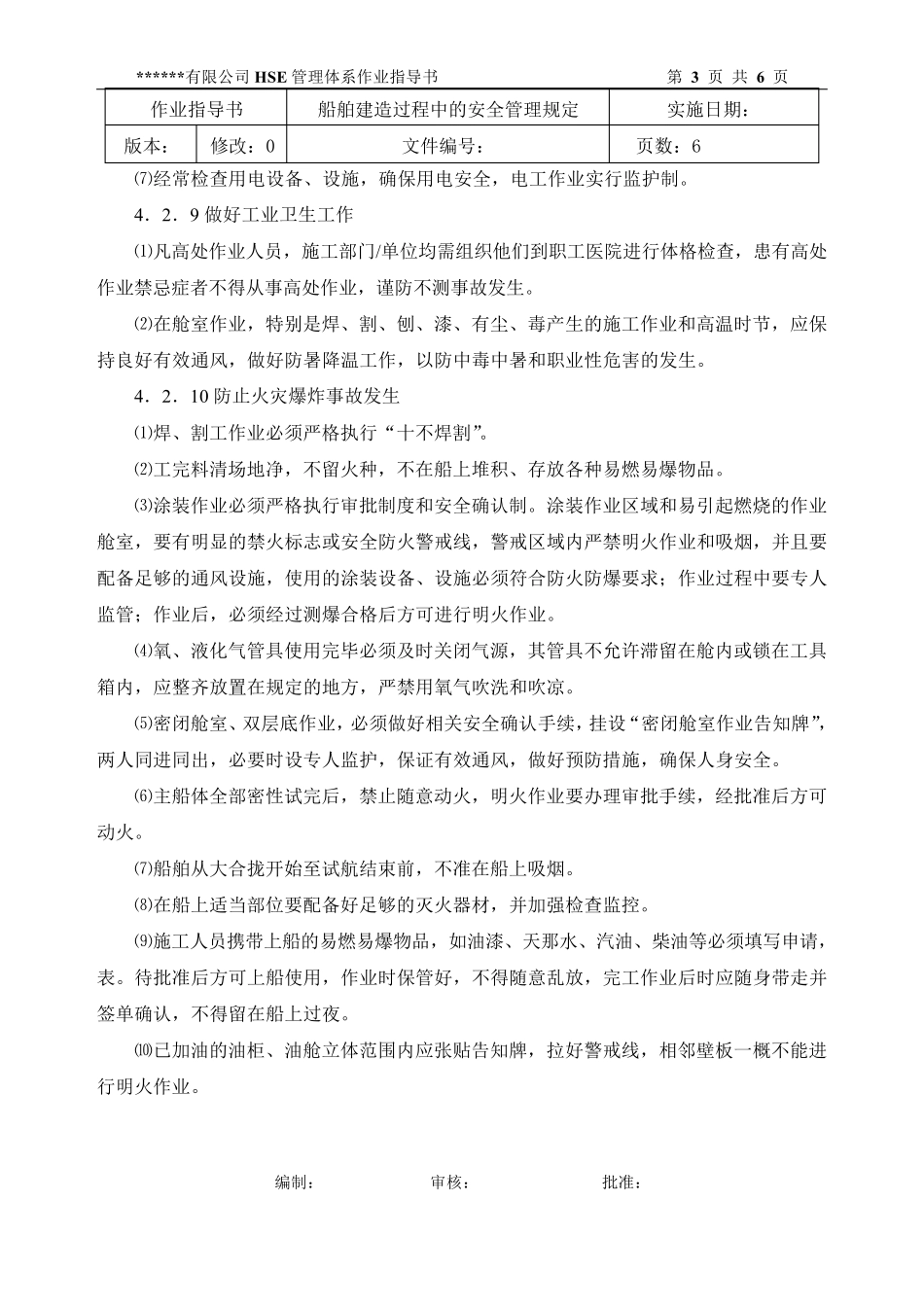 船舶建造过程中的安全管理规定_第3页