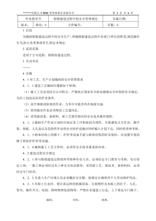 船舶建造过程中的安全管理规定